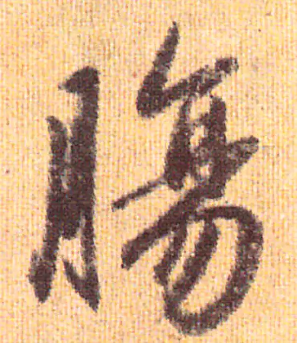 赵孟頫·行书·腸