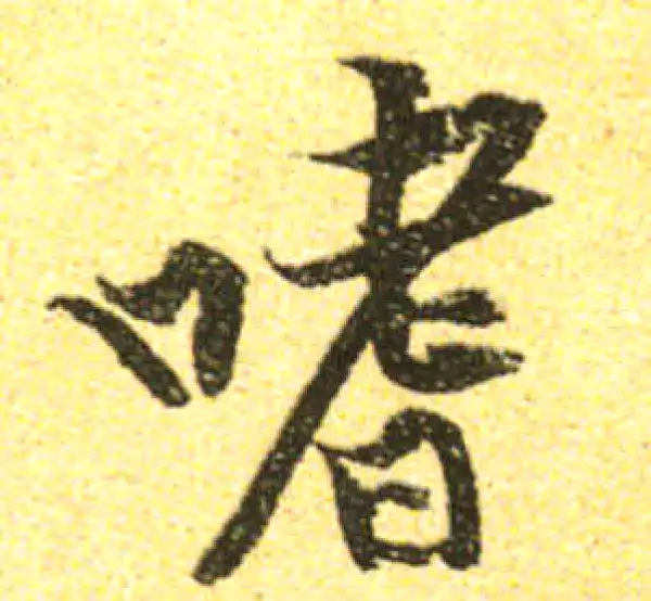 黄庭坚·行书·嗜