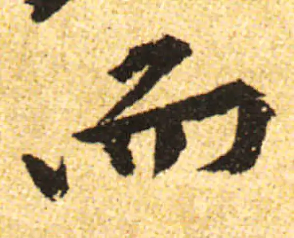 黄庭坚·行书·而