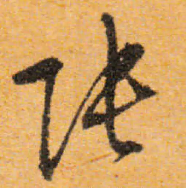 文徵明·行书·張