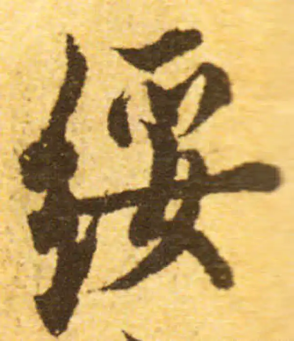 欧阳询·行书·綏