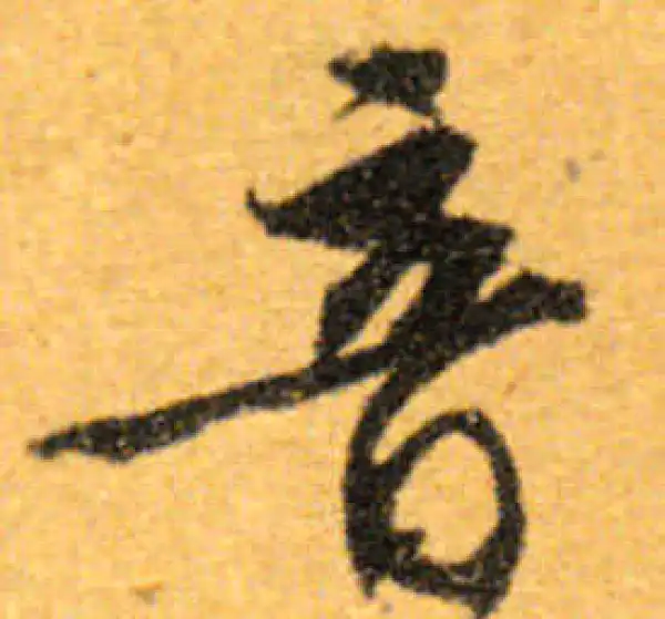 文徵明·行书·音