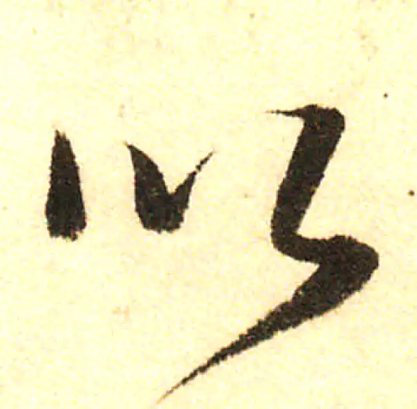 董其昌·行书·以