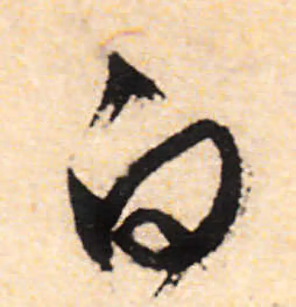 文徵明·行书·白