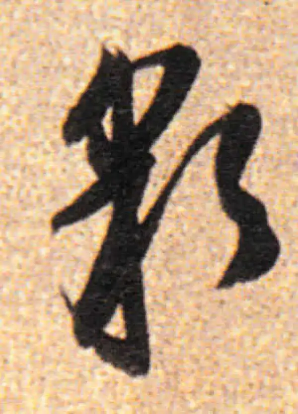 董其昌·行书·彩