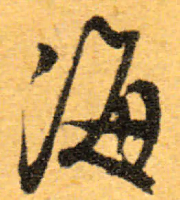 文徵明·行书·海