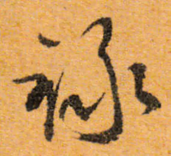 文徵明·行书·录