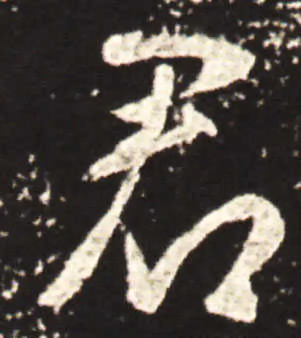 王献之·行书·君