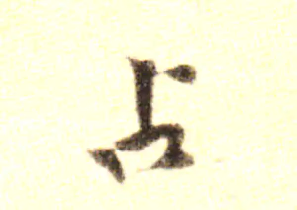 黄庭坚·行书·占