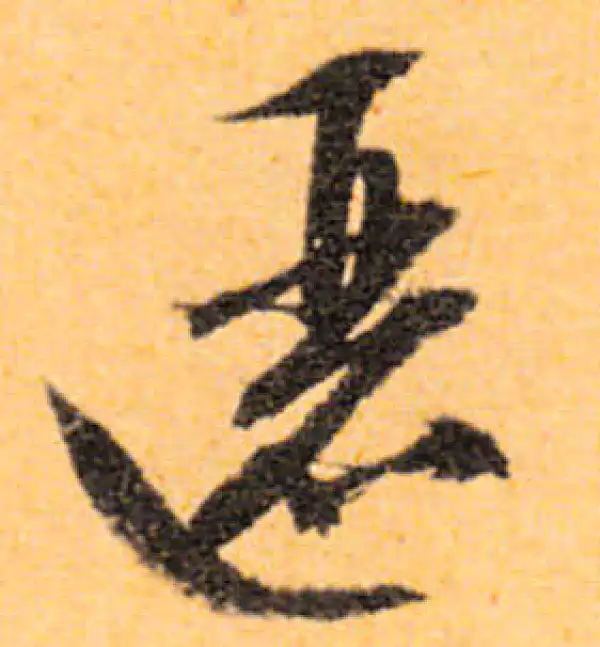 文徵明·行书·儷