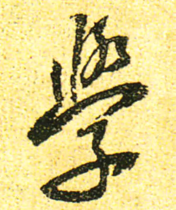 黄庭坚·行书·学