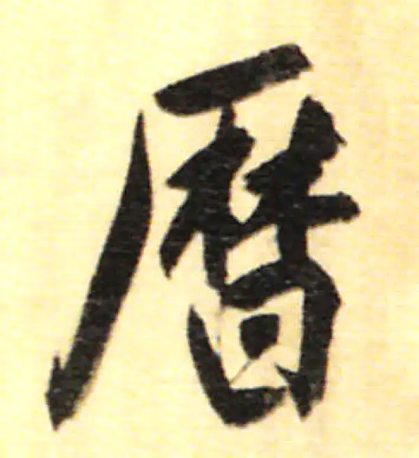 董其昌·行书·历