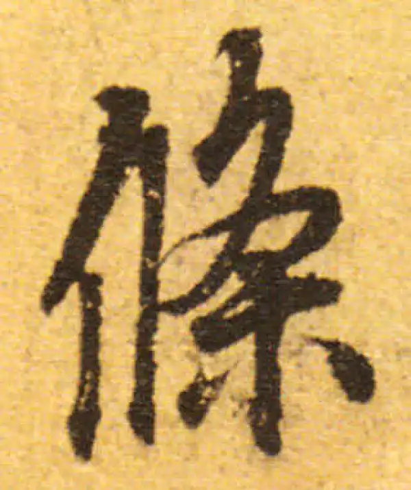 欧阳询·行书·条