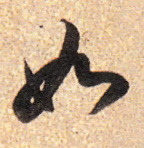 董其昌·行书·如