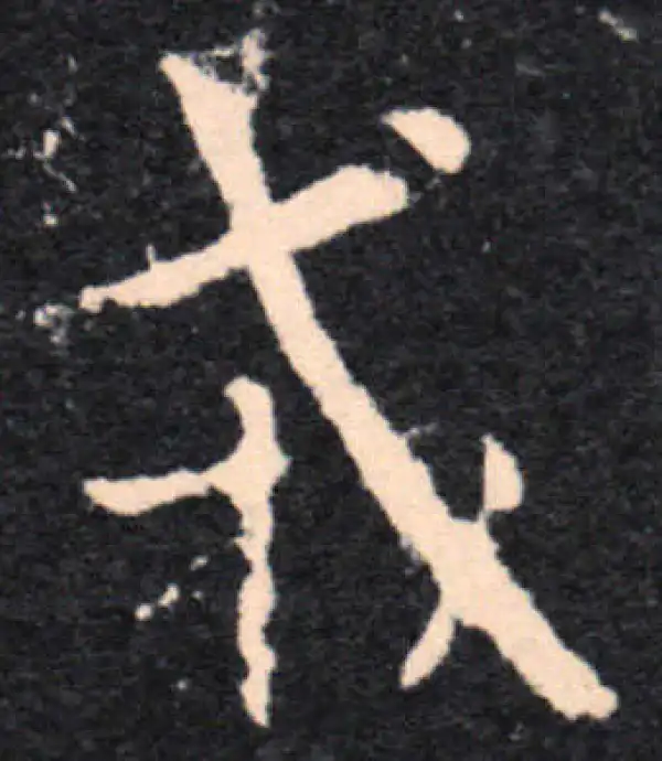 王羲之·行书·戎