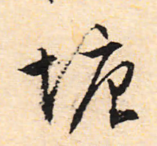 文徵明·行书·塘