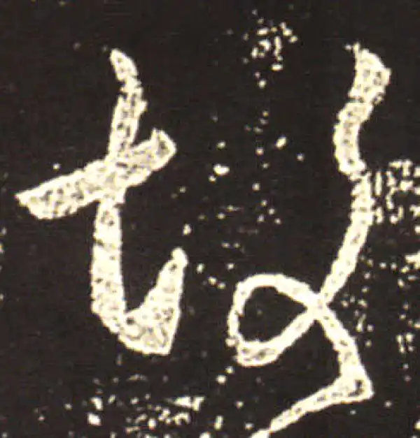 王献之·行书·故