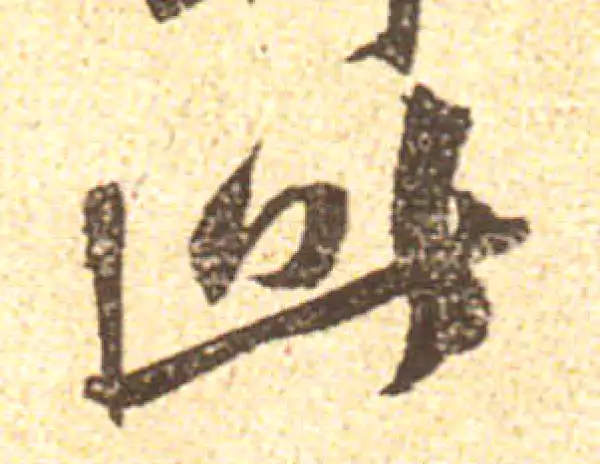 黄庭坚·行书·此