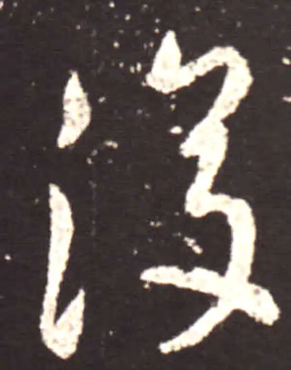 王献之·行书·复