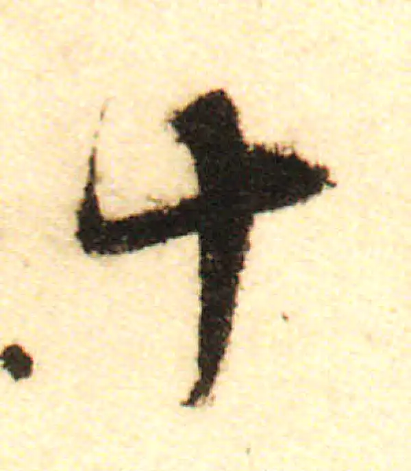 董其昌·行书·十