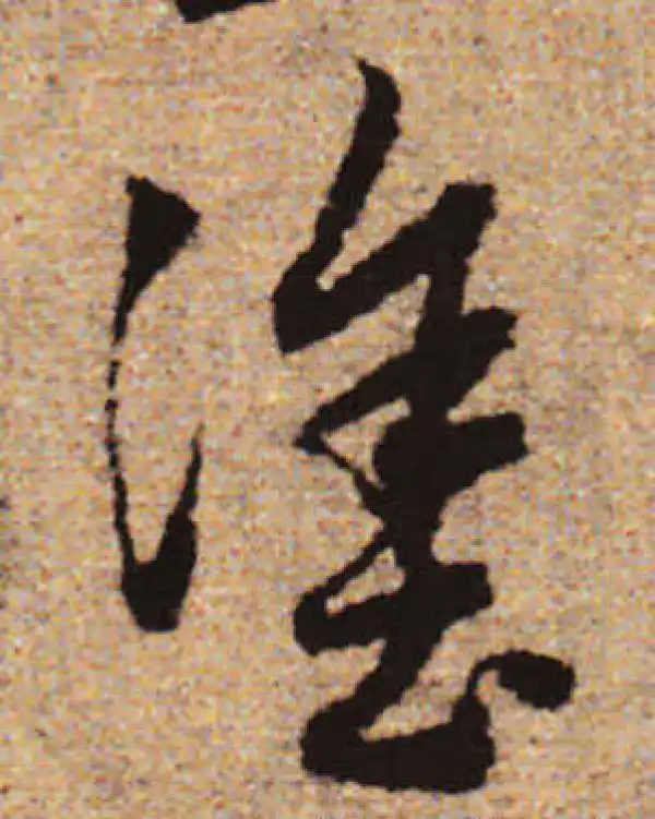 赵孟頫·行书·塗