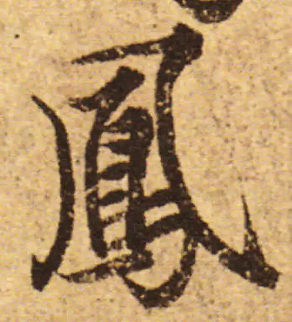 欧阳询·行书·凤