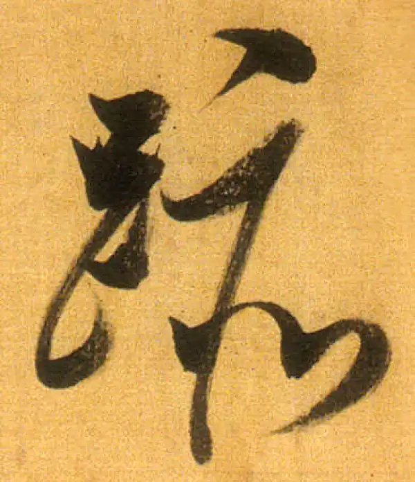 董其昌·行书·跡