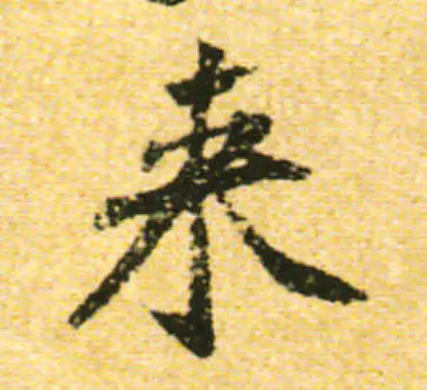 黄庭坚·行书·來