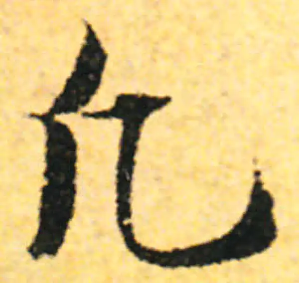 张即之·行书·凡