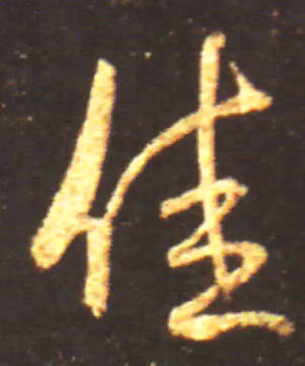 王献之·行书·佳