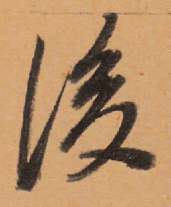 董其昌·行书·後