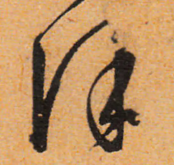 文徵明·行书·泽