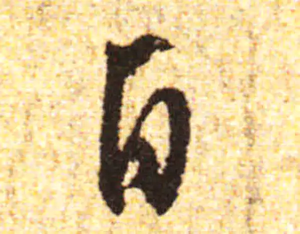 黄庭坚·行书·自