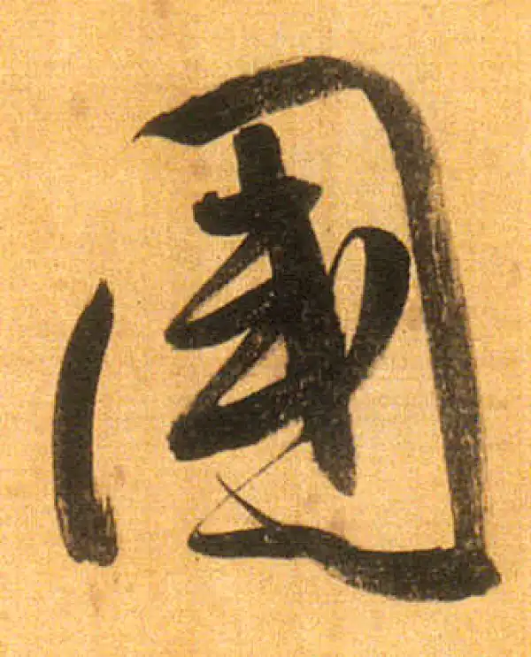 董其昌·行书·國