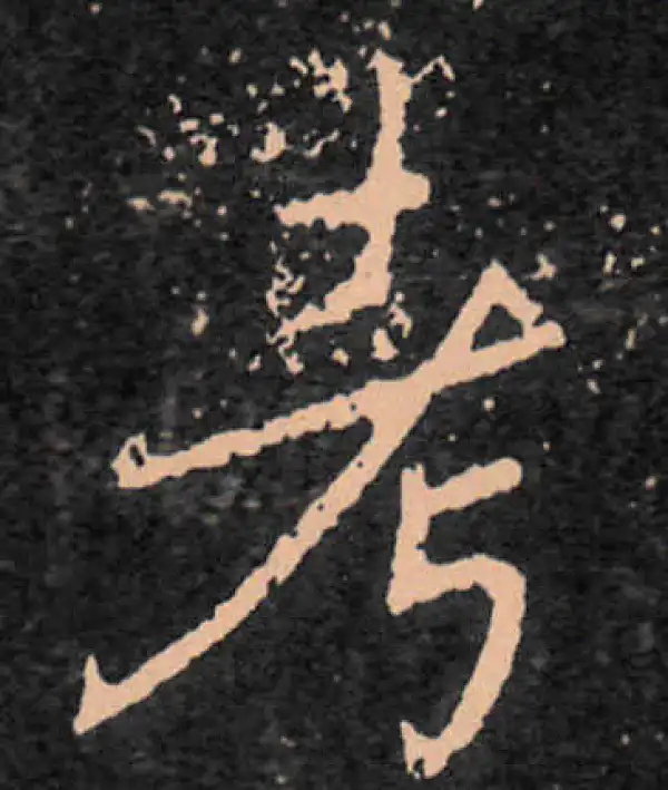 王羲之·行书·考