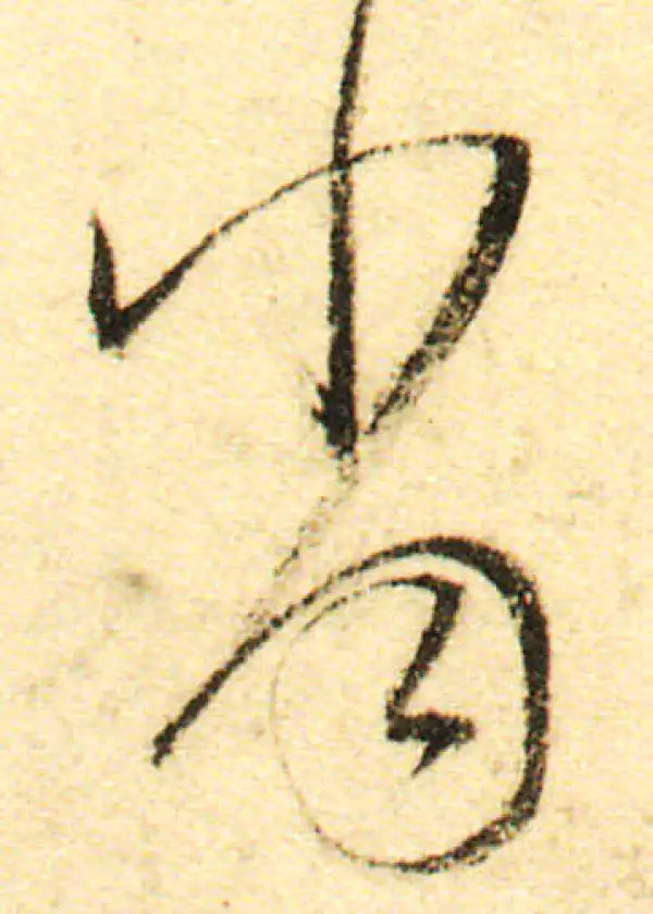 董其昌·行书·當