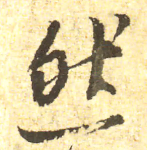 黄庭坚·行书·然