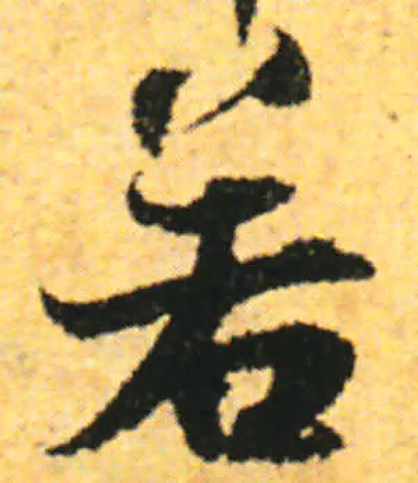 张即之·行书·若