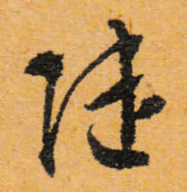 文徵明·行书·陆