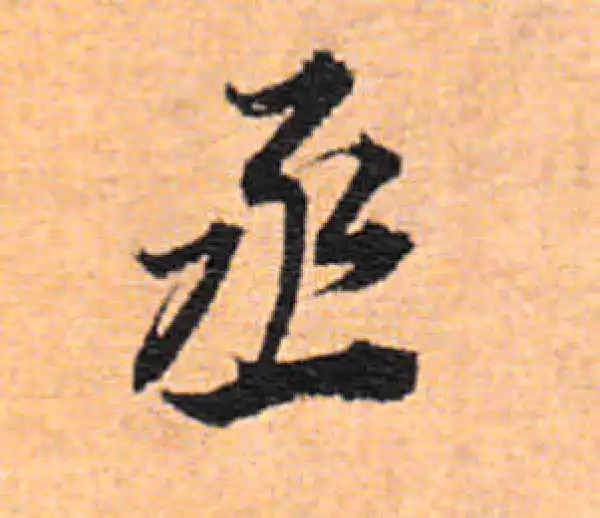 董其昌·行书·丞