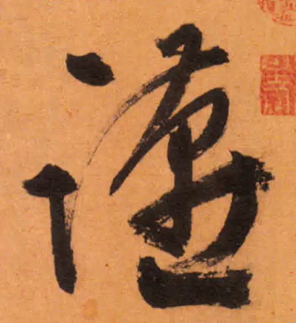 文徵明·行书·宴