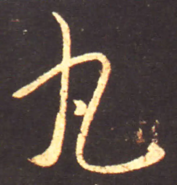 王献之·行书·丸