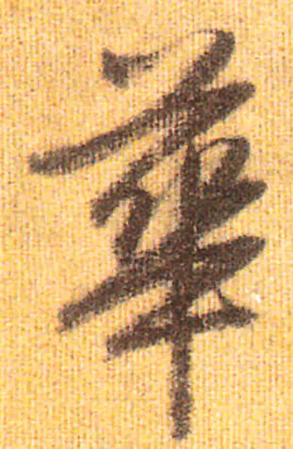 赵孟頫·行书·华