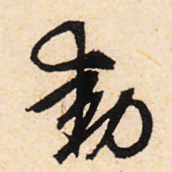 文徵明·行书·動