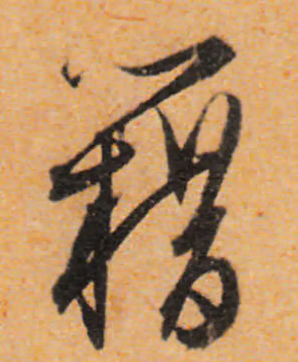 文徵明·行书·籍