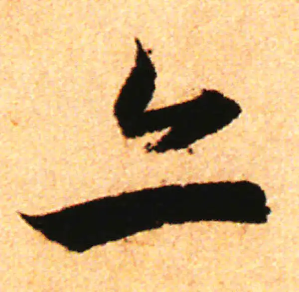 赵孟頫·行书·亦