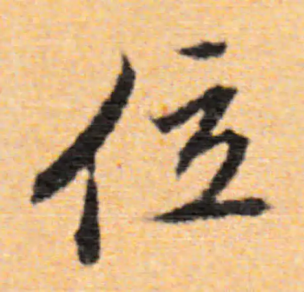 董其昌·行书·位