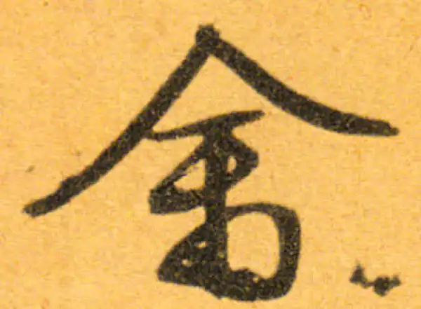 文徵明·行书·禽