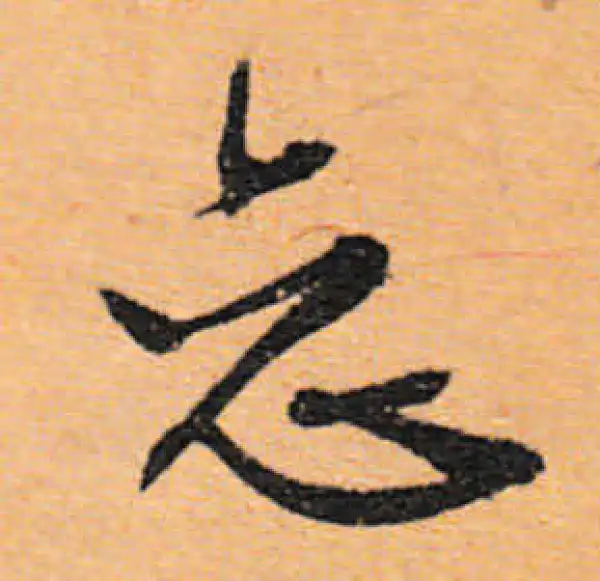 文徵明·行书·戀