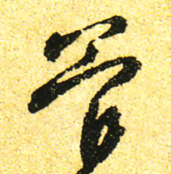 黄庭坚·行书·管